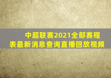 中超联赛2021全部赛程表最新消息查询直播回放视频