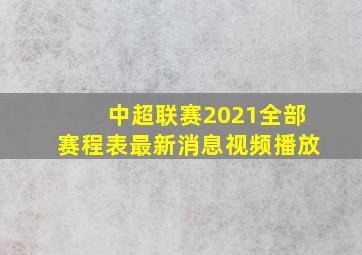 中超联赛2021全部赛程表最新消息视频播放