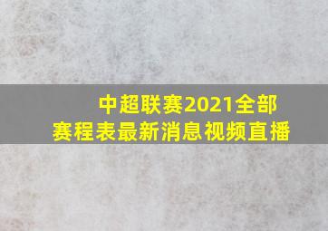 中超联赛2021全部赛程表最新消息视频直播