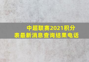 中超联赛2021积分表最新消息查询结果电话