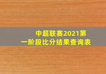 中超联赛2021第一阶段比分结果查询表