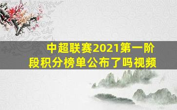 中超联赛2021第一阶段积分榜单公布了吗视频