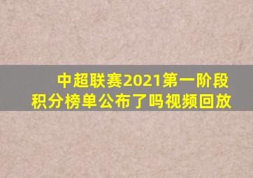 中超联赛2021第一阶段积分榜单公布了吗视频回放