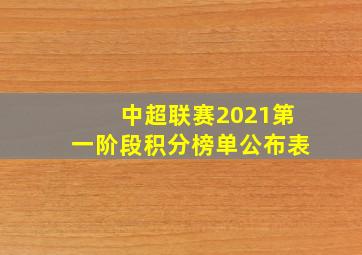 中超联赛2021第一阶段积分榜单公布表