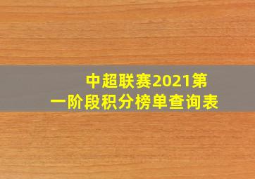 中超联赛2021第一阶段积分榜单查询表