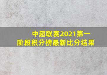 中超联赛2021第一阶段积分榜最新比分结果