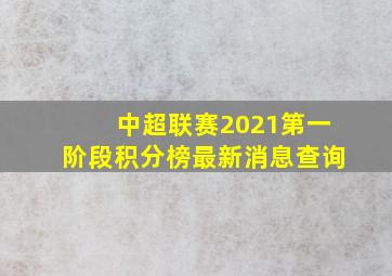 中超联赛2021第一阶段积分榜最新消息查询