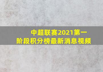 中超联赛2021第一阶段积分榜最新消息视频