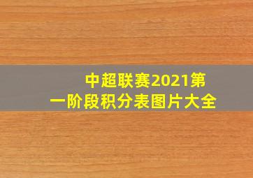 中超联赛2021第一阶段积分表图片大全