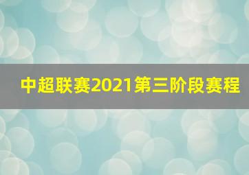 中超联赛2021第三阶段赛程