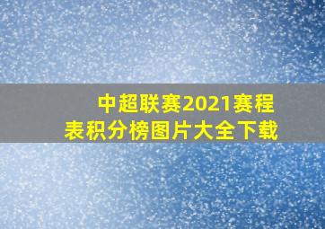 中超联赛2021赛程表积分榜图片大全下载