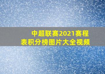 中超联赛2021赛程表积分榜图片大全视频