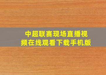 中超联赛现场直播视频在线观看下载手机版