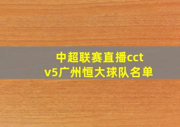 中超联赛直播cctv5广州恒大球队名单