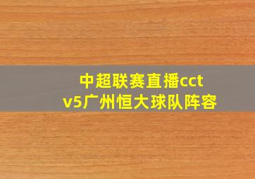 中超联赛直播cctv5广州恒大球队阵容