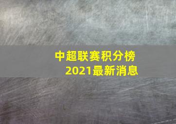 中超联赛积分榜2021最新消息