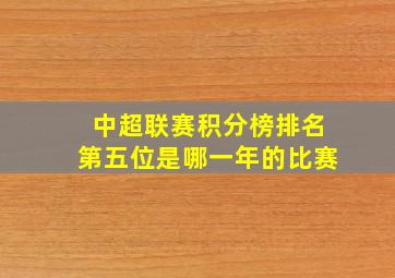 中超联赛积分榜排名第五位是哪一年的比赛