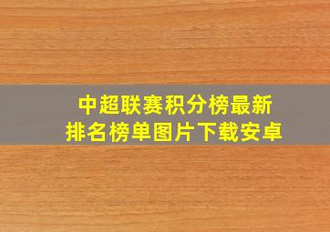 中超联赛积分榜最新排名榜单图片下载安卓