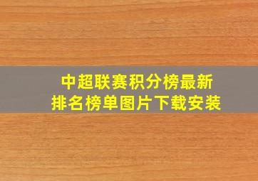 中超联赛积分榜最新排名榜单图片下载安装