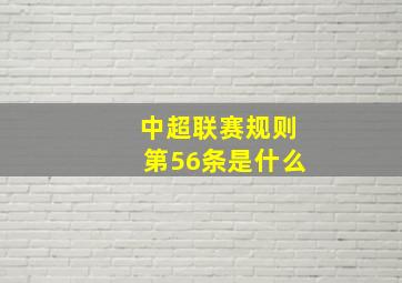 中超联赛规则第56条是什么