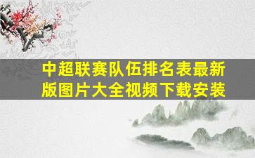 中超联赛队伍排名表最新版图片大全视频下载安装