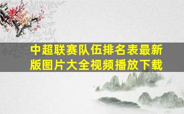 中超联赛队伍排名表最新版图片大全视频播放下载