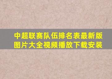 中超联赛队伍排名表最新版图片大全视频播放下载安装