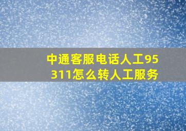 中通客服电话人工95311怎么转人工服务