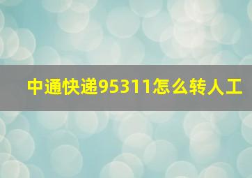 中通快递95311怎么转人工