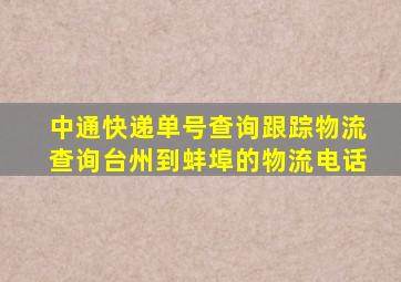 中通快递单号查询跟踪物流查询台州到蚌埠的物流电话