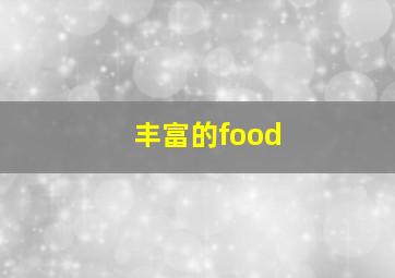 丰富的food