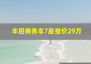 丰田商务车7座报价29万