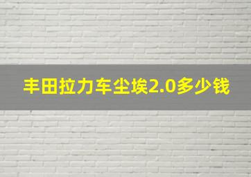 丰田拉力车尘埃2.0多少钱