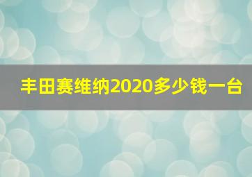 丰田赛维纳2020多少钱一台