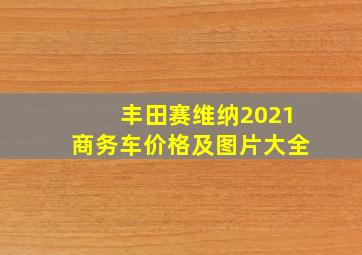 丰田赛维纳2021商务车价格及图片大全