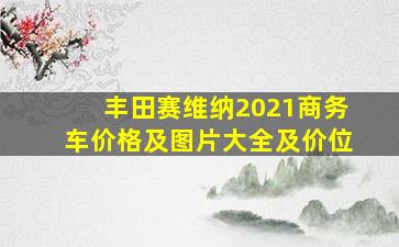 丰田赛维纳2021商务车价格及图片大全及价位