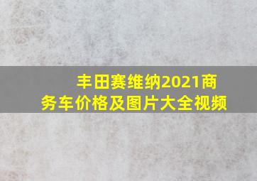 丰田赛维纳2021商务车价格及图片大全视频