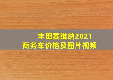 丰田赛维纳2021商务车价格及图片视频