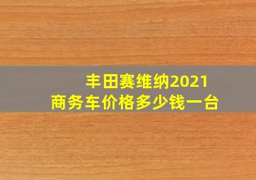 丰田赛维纳2021商务车价格多少钱一台