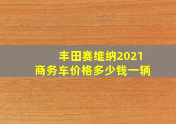 丰田赛维纳2021商务车价格多少钱一辆