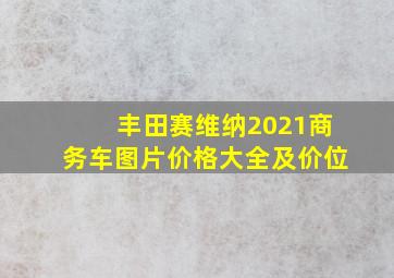 丰田赛维纳2021商务车图片价格大全及价位