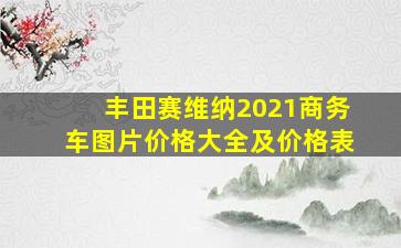 丰田赛维纳2021商务车图片价格大全及价格表