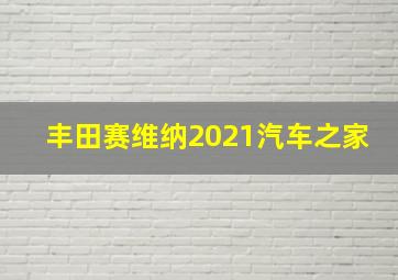 丰田赛维纳2021汽车之家