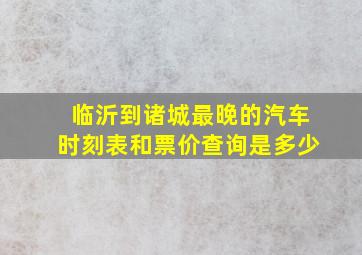 临沂到诸城最晚的汽车时刻表和票价查询是多少