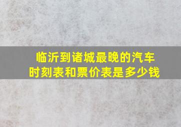 临沂到诸城最晚的汽车时刻表和票价表是多少钱