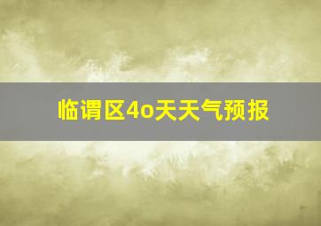 临谓区4o天天气预报