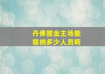 丹佛掘金主场能容纳多少人员啊