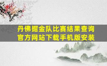 丹佛掘金队比赛结果查询官方网站下载手机版安装