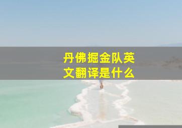 丹佛掘金队英文翻译是什么