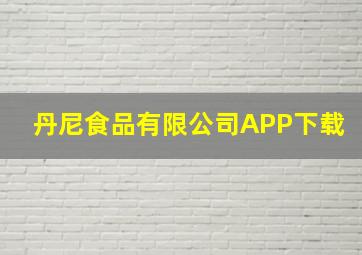 丹尼食品有限公司APP下载